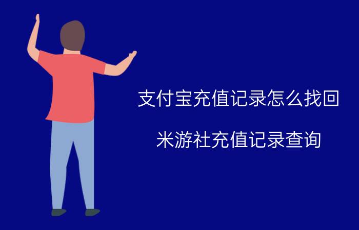 支付宝充值记录怎么找回 米游社充值记录查询？